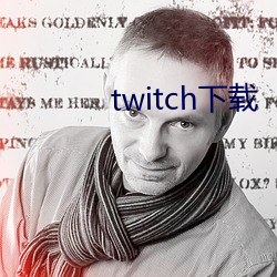 twitch下载