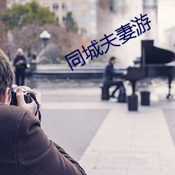 同城夫妻游
