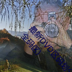 最新DVD区码划分(一区 二区 三区 四区 五区 六区 全码区)