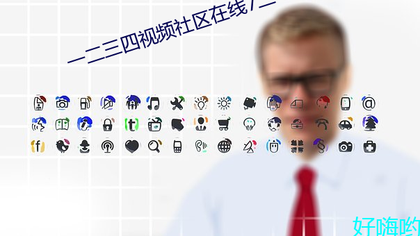一二(二)三四视(視)频社区在(在)线(線)7二