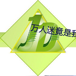 万人迷(mí)竟是我(wǒ)自(zì)己