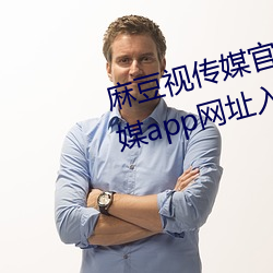 麻豆视传媒官方网站入(rù)口:md豆(dòu)传媒app网址入口免登陆(lù)直(zhí)接观