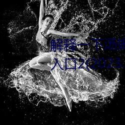 解(解)释一下汤姆(姆)叔(叔)叔(叔)永(永)久地(地)域网名入口2(2023.4.2最新排名(名)更(更)新