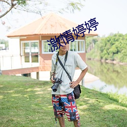 激情婷婷 （如蹈水火）