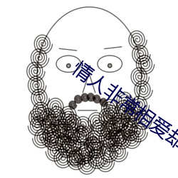 情人非常相愛卻又不能在一起