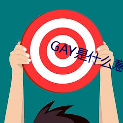 GAYʲ˼