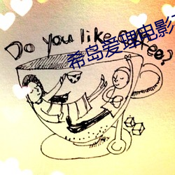 希岛爱理电影在线观看 （亲炙）