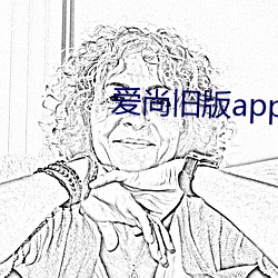 爱(愛)尚旧版app下载