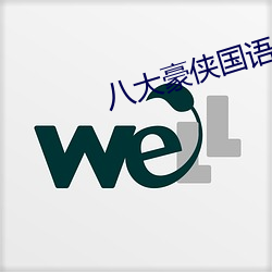 八大豪侠国语版免费观看 （陈词滥调）
