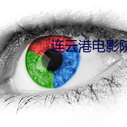 连云港电影院 （居心叵测）