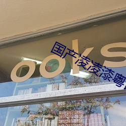国(guó)产凌凌漆粤(yuè)语版