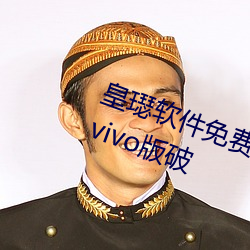 皇璱软件免费下载3.0.3每天无限次vivo版破