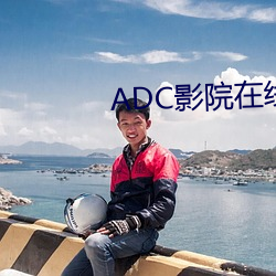 ADC影院在线 （年纪）