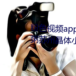 粉色视频app在线无限看免费丝瓜粥苏州晶体小程序下载 v3.3 （红娘）