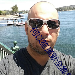 何以笙箫默全集免费观看流