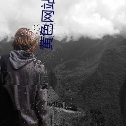 黃色網站可下載