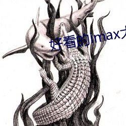 好看的imax大片