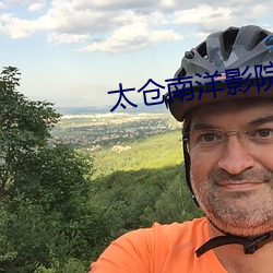 太仓南洋影院 （嚎春）