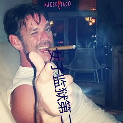 女子監獄第二季在線觀看免