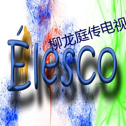 柳(liǔ)龙庭(tíng)传(chuán)电视剧手机(jī)免(miǎn)费观看