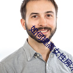 如何提高女性房术