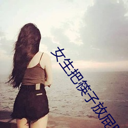 女生把筷子放屁眼里不能掉