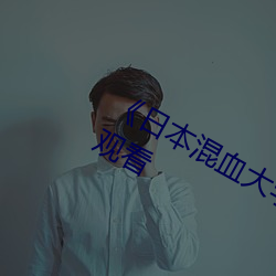 《日本混血大学生精油按摩》综艺在线观看
