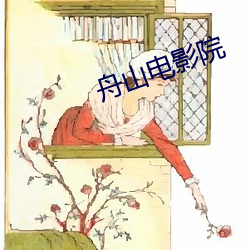 舟山电影院 （辅牙相倚）