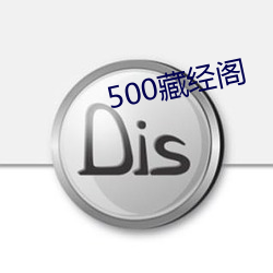 500藏经阁