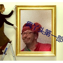 疯丫头第一部在线观看