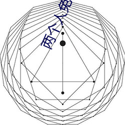 两(兩)小我私家免费(費)完整在(在)线观(觀)看(看)直