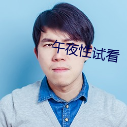 午夜性試看