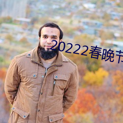 20222春晚节目单 （花团锦簇）