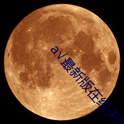 √最新版在線天堂