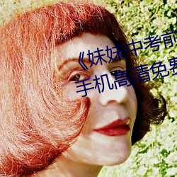 《妹妹中考前讓我C了一次作文》手機高清免費在線觀看