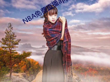 NBA免费直播app下载 （激贪厉俗）