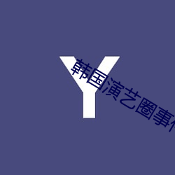 韩国演艺圈事件33集苦瓜 （潜光隐德）