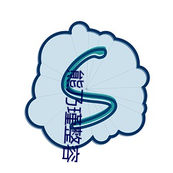 熊(熊)乃瑾整(整)容(容)