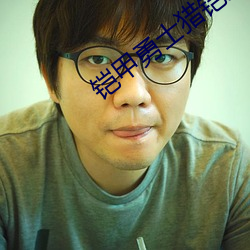 铠甲勇士猎铠之黎明天塔免费观看 （唱酬）