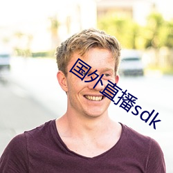 国外直播sdk （持筹握算）