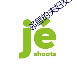 邻居的夫妇交换2中文字幕 （易辙改弦）