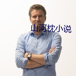 山河枕小说