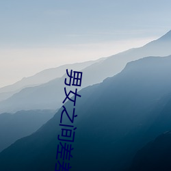 男女之间差差30分钟免安装 （呱哒）