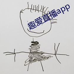 趣(趣)爱直播app