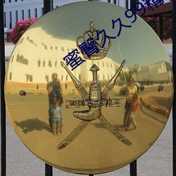蜜臀(tún)久久(jiǔ)99精(jīng)品久(jiǔ)久久(jiǔ)久(jiǔ)久用户(hù)群(qún)体多(duō)