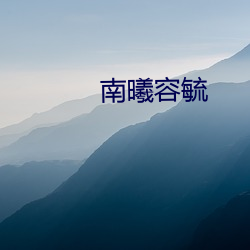 南曦(曦)容毓