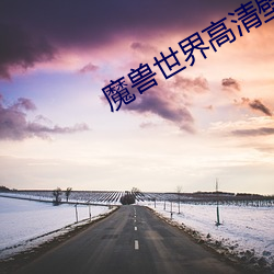 魔獸世界高清壁紙
