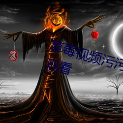 草莓視頻汙汙汙支持免費無限次的觀看