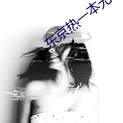 东京热一本无码AV