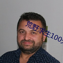 荒野(yě)求生100天完整版(bǎn)